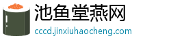 池鱼堂燕网